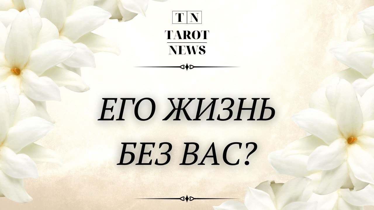 Таро ньюс новые расклады сегодня ютуб Блог