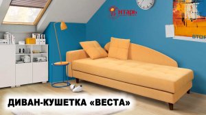 Диван-кушетка «Веста»