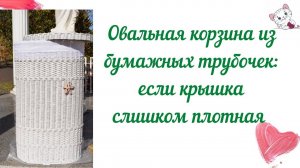 Плетение бельевых корзин: если крышка слишком плотная