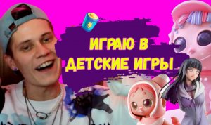 ИГРАЮ В ДЕТСКИЕ ИГРЫ