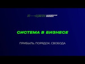 Мастер-класс "Система в бизнесе. Прибыль. Порядок. Свобода"