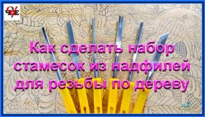 Как сделать набор стамесок из надфилей для резьбы по дереву.mp4