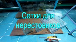 Сетки для нерестовиков