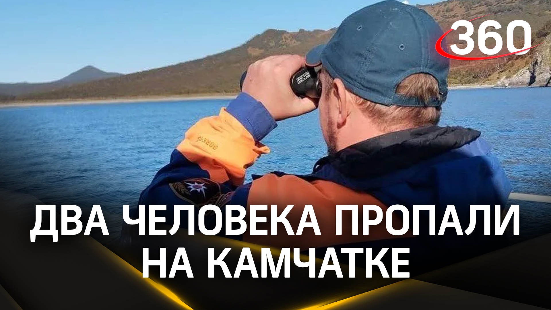 Пропали на Камчатке - авиацию МЧС России подняли в небо для поисков двоих мужчин