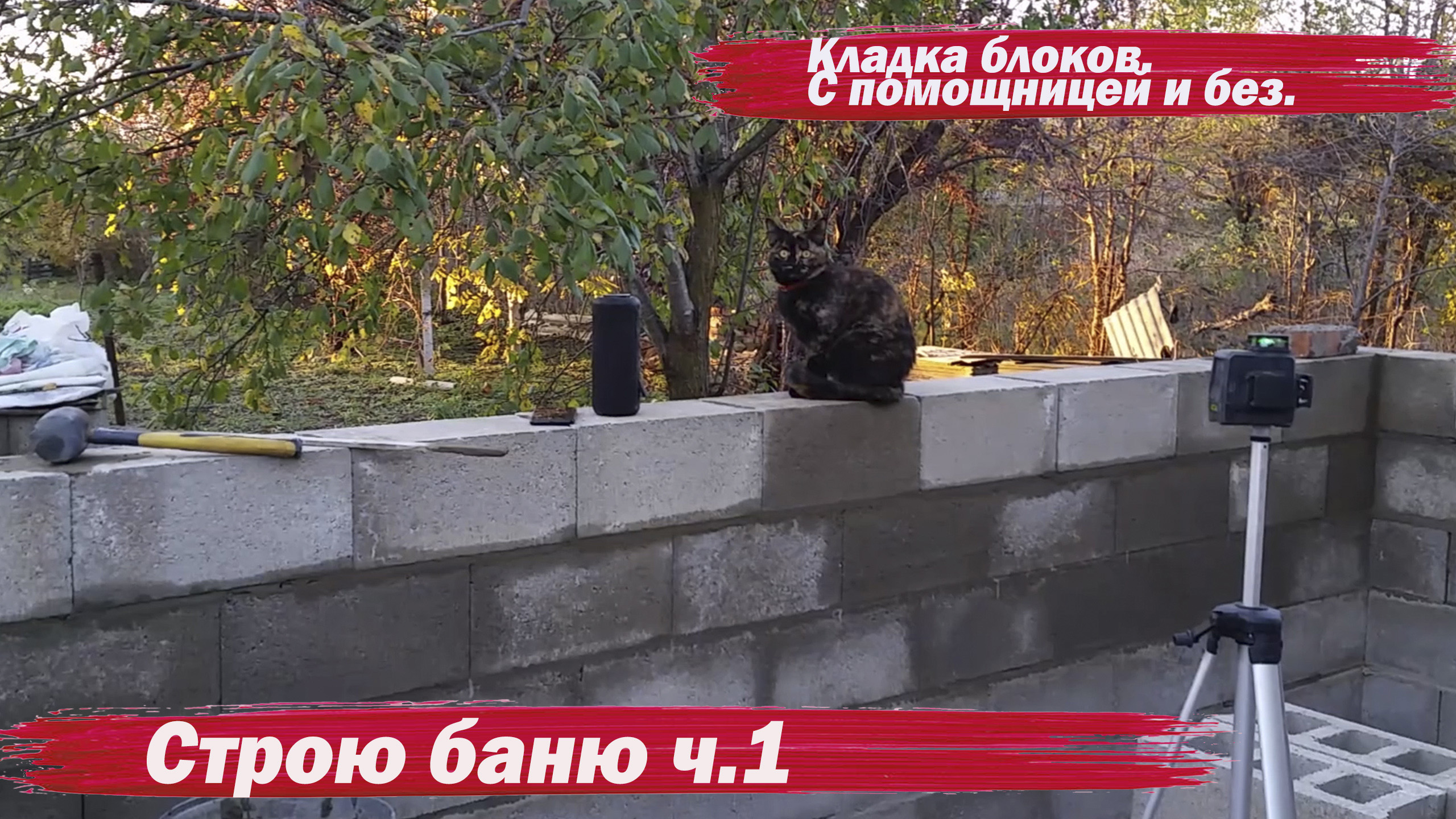 Строю баню. Кладка блоков. ч.1