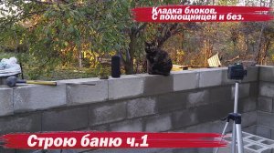 Строю баню. Кладка блоков. ч.1
