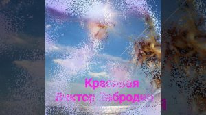 Красивая *Виктор Забродин *