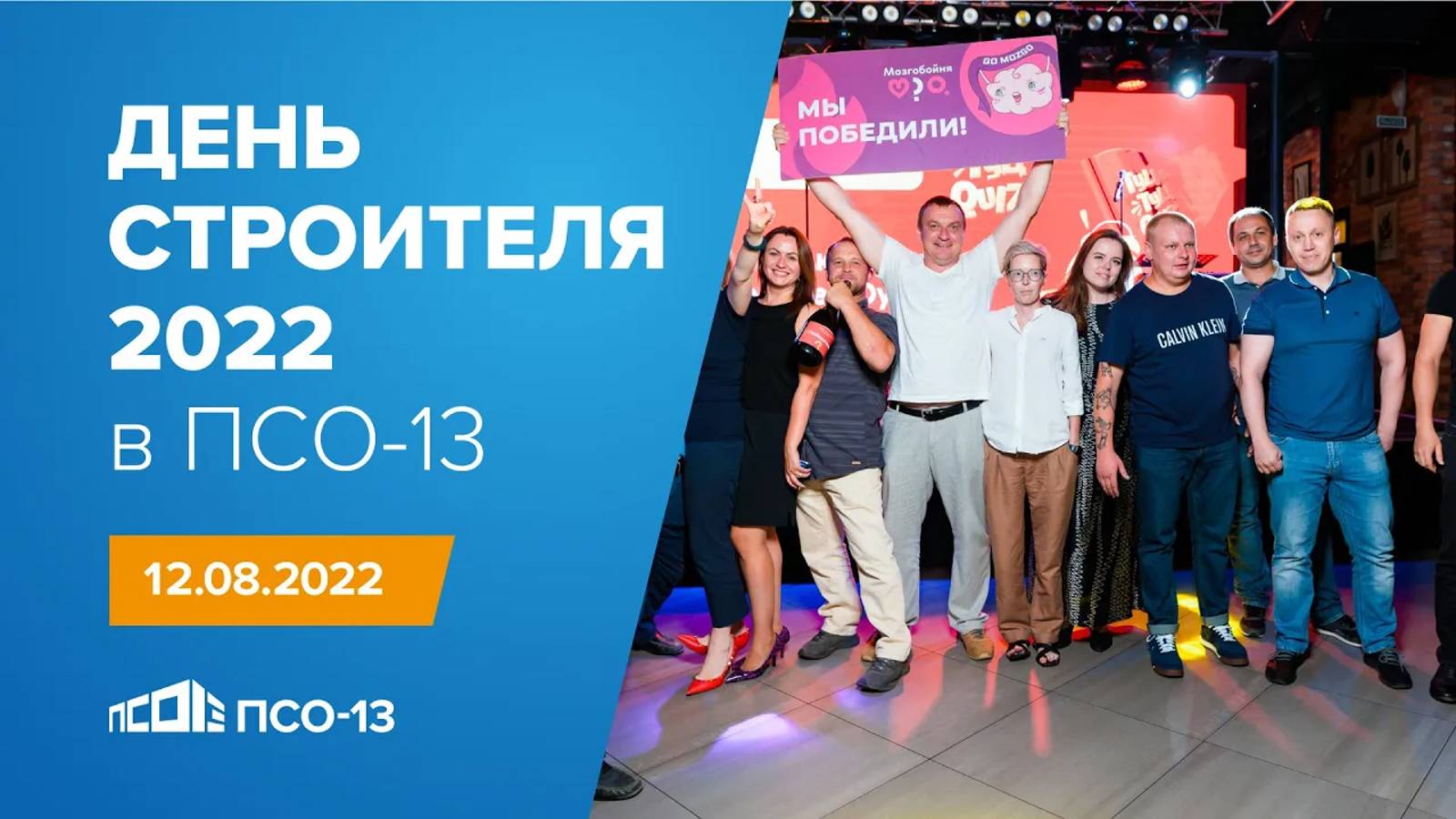 День строителя 2022: Что хотим, то и можем!