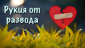 Рукия от развода (талаг)