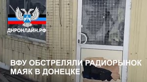 ВФУ обстреляли радиорынок Маяк в Донецке