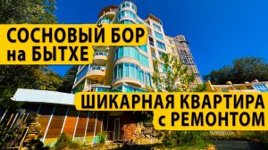 Жилой городок Сосновый бор на Бытхе. Шикарная квартира с ремонтом.