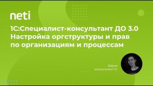 1С:Специалист-консультант ДО 3.0 - настройка оргструктуры и прав по организациям и процессам