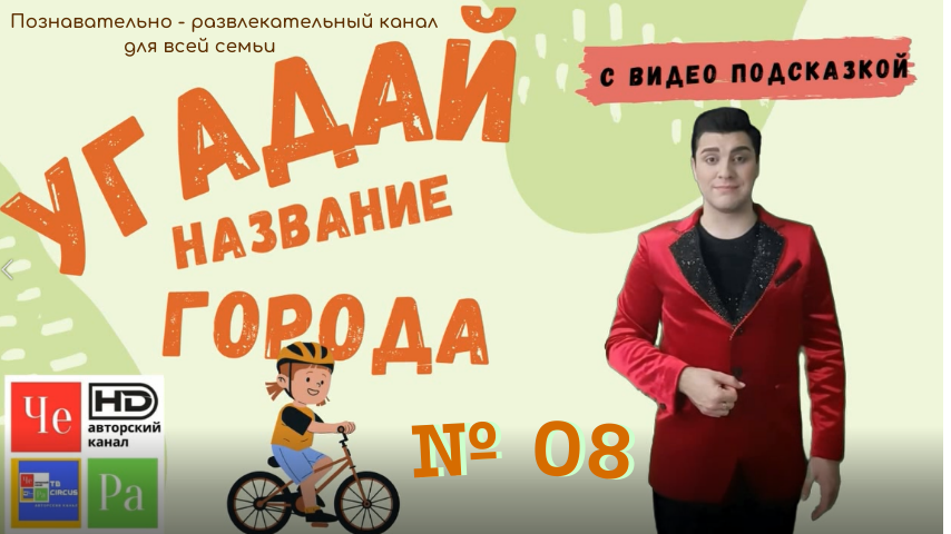 "Угадай название города" / "Guess the name of the city" _ выпуск № 08