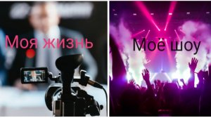 Фиксай трек 'Моя жизнь-Моё шоу'