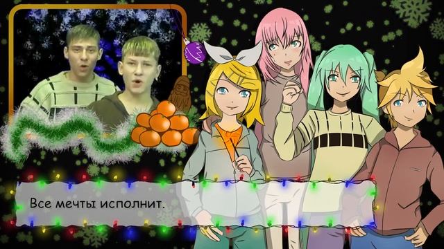Вокалоиды - Новый год. Vocaloid - Novy God. смотреть онлайн