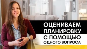 Как оценить планировку с помощью 1 вопроса? Разбираем 3 типа планировок