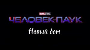 Человек-паук : Новый дом ?️ 4 Трейлера ?️Фильм 2023