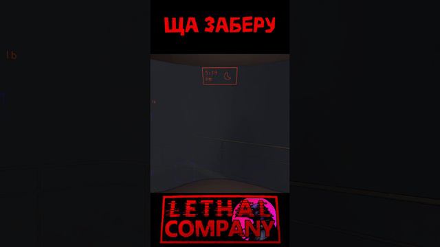 Ща заберу Lethal Company Shorts