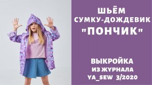 Как сшить дождевик по выкройке Ya_sew 3/2020 |TIM_hm|