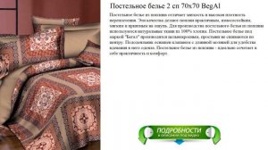 Постельное белье 2 сп 70x70 BegAl видео