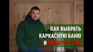Как выбрать каркасную баню и не ошибиться? На что стоит обращать внимание?