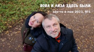 Вова и Лиза здесь были. Как-то в мае 2023, №1.