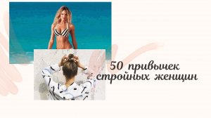 50 привычек стройных женщин.