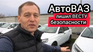 "АвтоВАЗ" удешевил LADA Vesta, лишив автомобиль безопасности