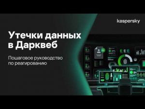 Утечки данных в Дарквеб: пошаговое руководство по реагированию