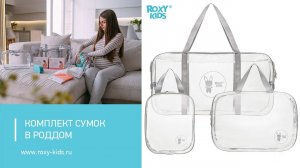 Сумки в роддом от ROXY-KIDS