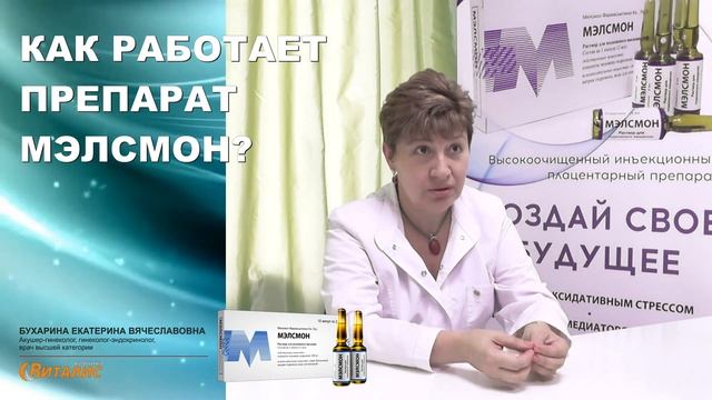 Экспертное мнение о плацентарном препарате Мэлсмон. Бухарина Екатерина Вячеславовна