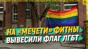 На «мечети» фитны вывесили флаг ЛГБТ