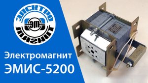 Электромагнит ЭМИС-5200