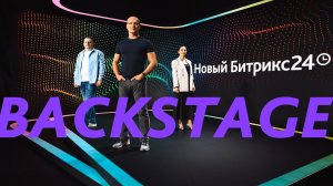 Backstage. Презентация нового Битрикс24 Вега. 16 ноября 2023