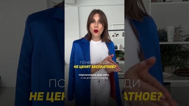 Почему люди не ценят бесплатное. 2 часть