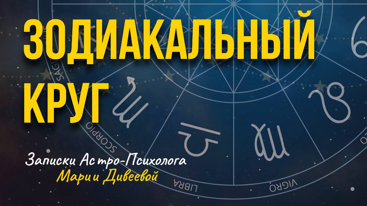 Зодиакальный круг _ 12 кармических задач  Занимательная #астрология   #знакизодиака #гороскоп #карма
