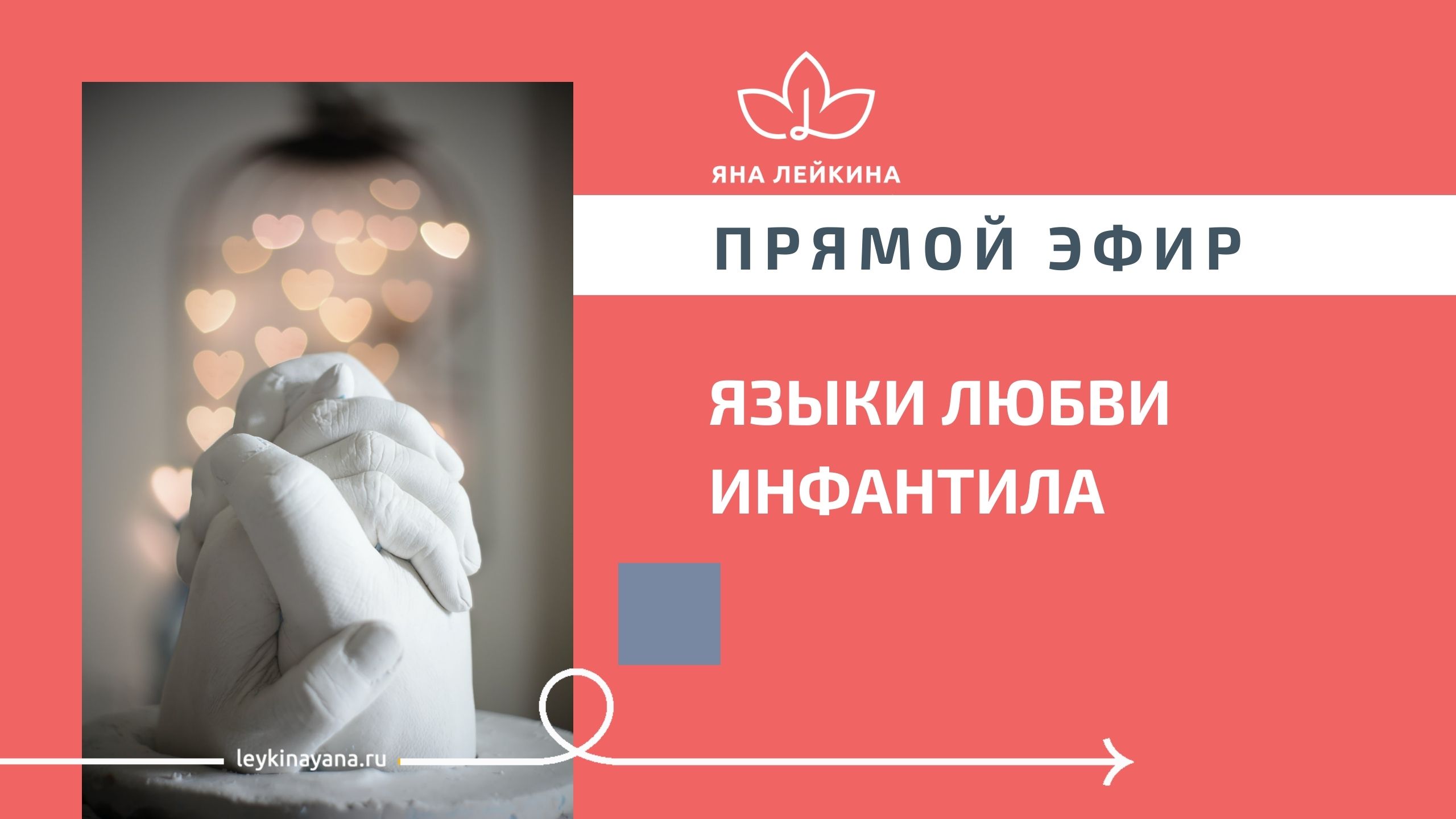 ЯЗЫКИ ЛЮБВИ ИНФАНТИЛА  прямой эфир Яны Лейкиной.mp4