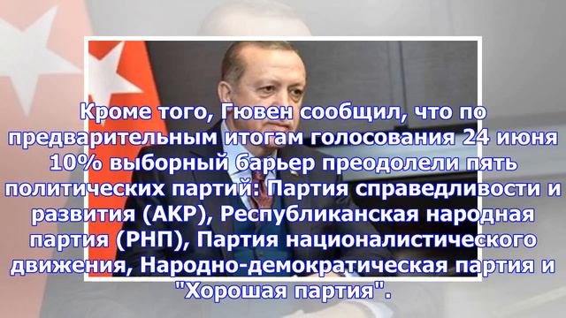 Избирательная комиссия Турции подтвердила победу Эрдогана на президентских выборах смотреть онлайн