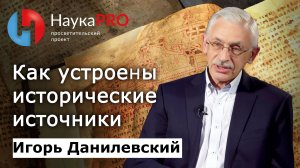 Как устроены исторические источники? | Лекции по истории – историк Игорь Данилевский | Научпоп