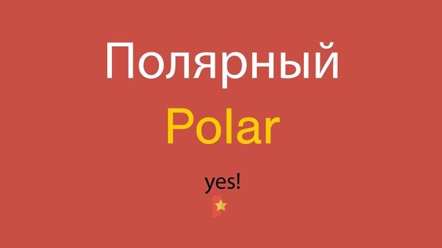 Полярный по-английски смотреть онлайн