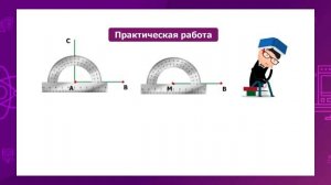 Математика. 4 класс. Построение углов /06.05.2021/