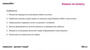 Вебинар "Автоматизация процедуры согласования и контроля заявок на оплату в 1С:Документообороте".