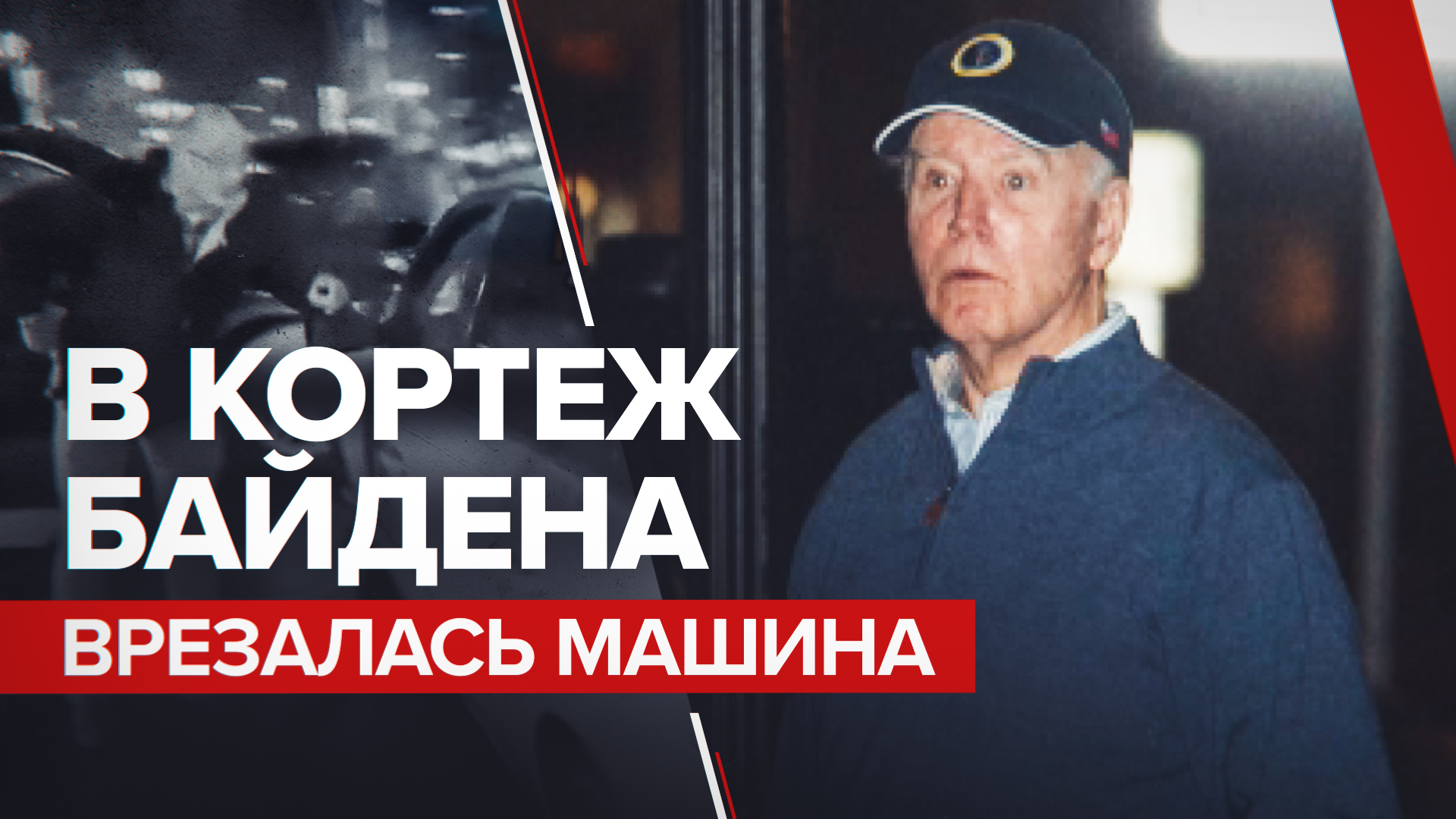 Автомобиль врезался в одну из машин кортежа Джо Байдена