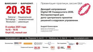 Демодей направления Digital HR Университета 2035