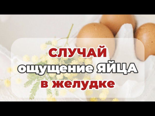Необычный симптом - ощущение яйца внутри желудка. Как помогла гомеопатия.