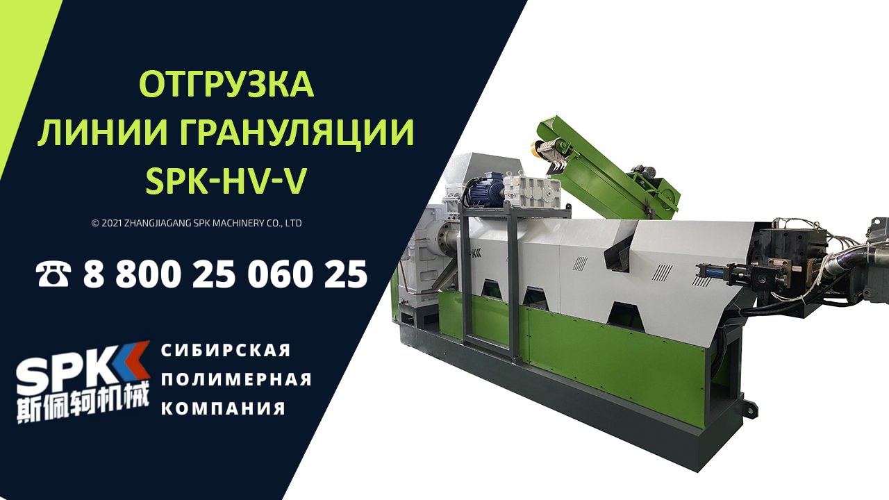 Отгрузка линии грануляции SPK-HV-V клиенту. Гранулятор полимеров. Оборудование для бизнеса.