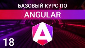 Декораторы свойств ContentChild и ContentChildren, Angular курс