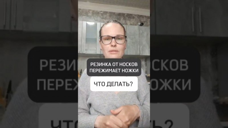 РЕЗИНКА ОТ НОСКОВ ПЕРЕЖИМАЕТ РЕБЁНКУ НОЖКИ? ЧТО ДЕЛАТЬ?