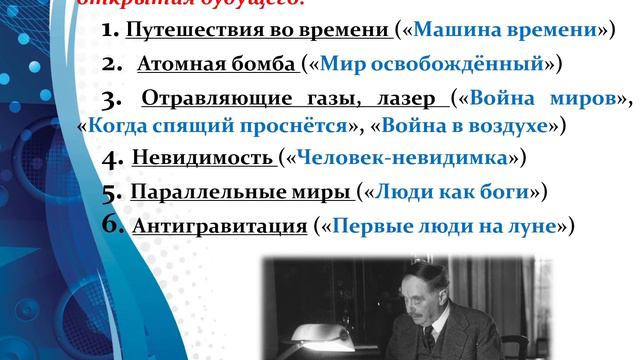 Герберт Уэллс