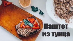 ПАШТЕТ ИЗ ТУНЦА ПП РЕЦЕПТ